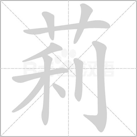 莉字五行|莉的意思，莉字的意思